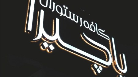 کافه رستوران پاچیرا